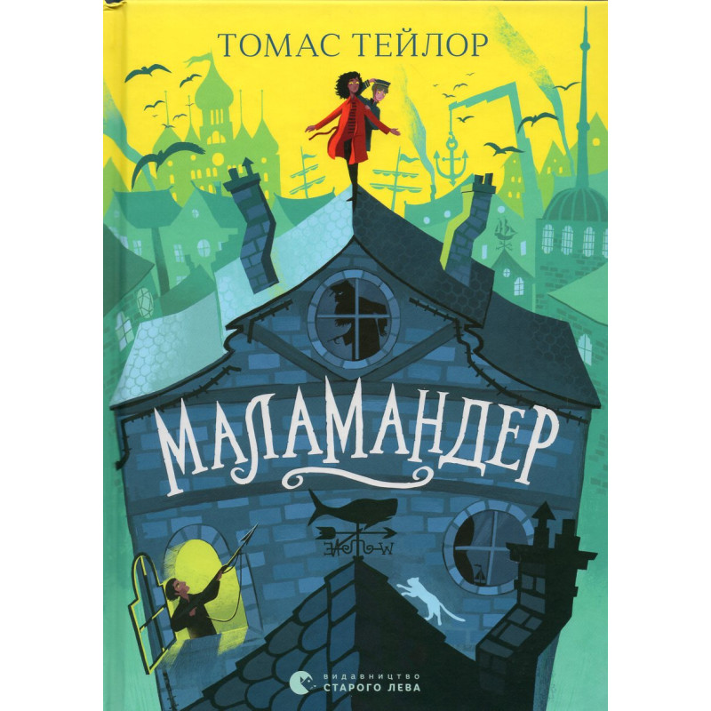 Маламандер. Книга 1