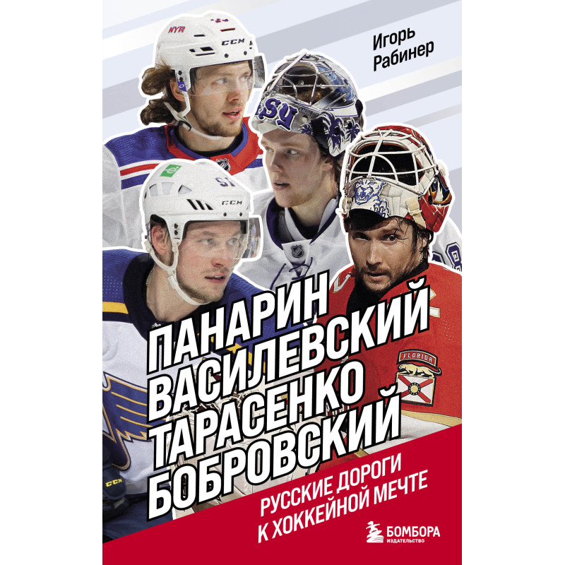 Панарин, Василевский, Тарасенко, Бобровский. Русские дороги к хоккейной мечте.