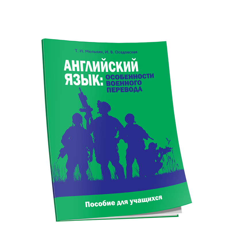 Английский язык: особенности военного перевода. Пособие для учащихся