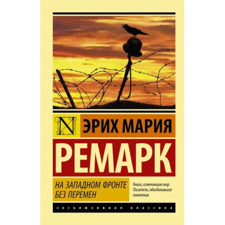 На Западном фронте без перемен