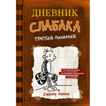 Дневник слабака-3. Последняя капля