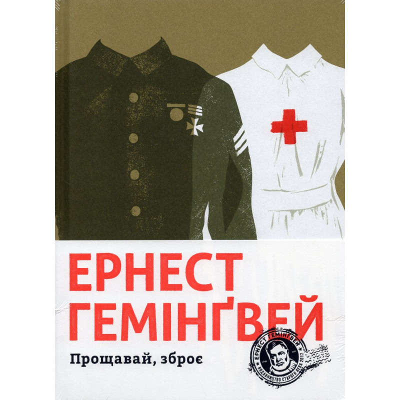 Прощавай, зброє