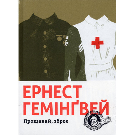 Прощавай, зброє