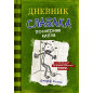 Дневник слабака-3. Последняя капля