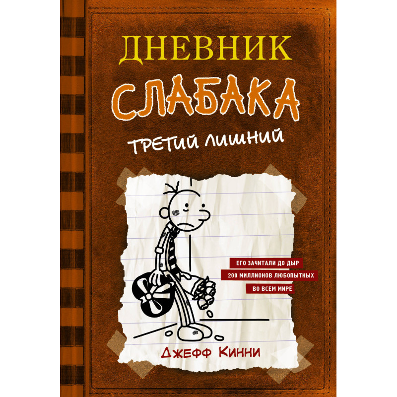 Dnevnik slabaka - 7. Tretii lishnii [Diary of a Wimpy Kid. The Third Wheel]