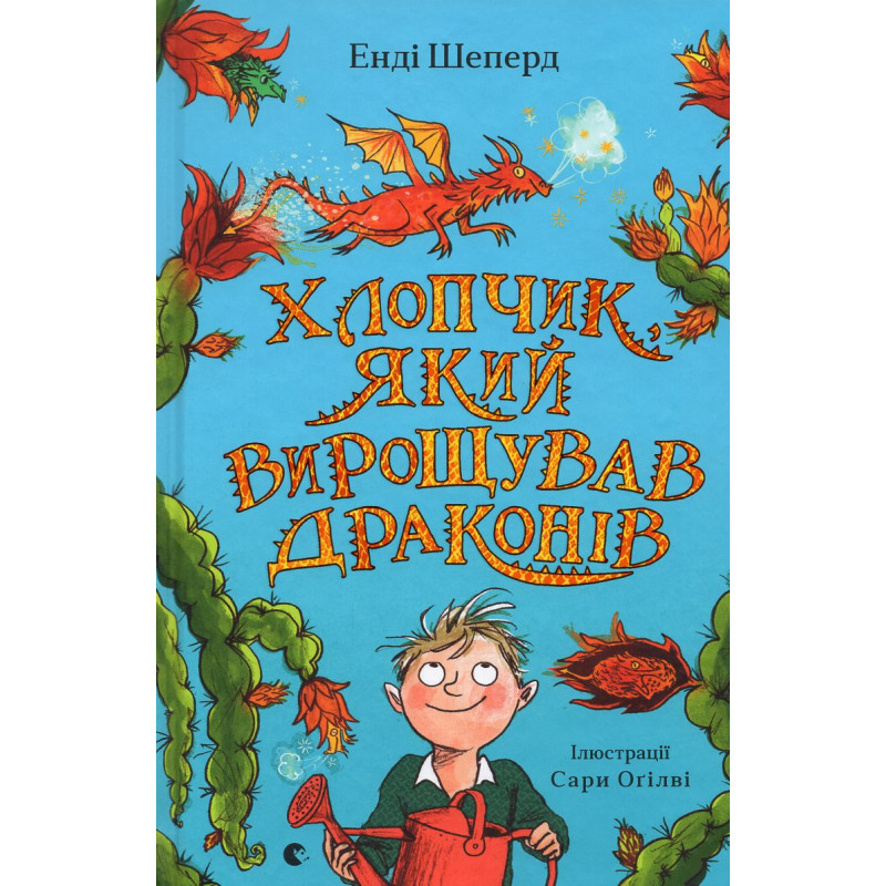 Хлопчик, який вирощував драконів. Книга 1
